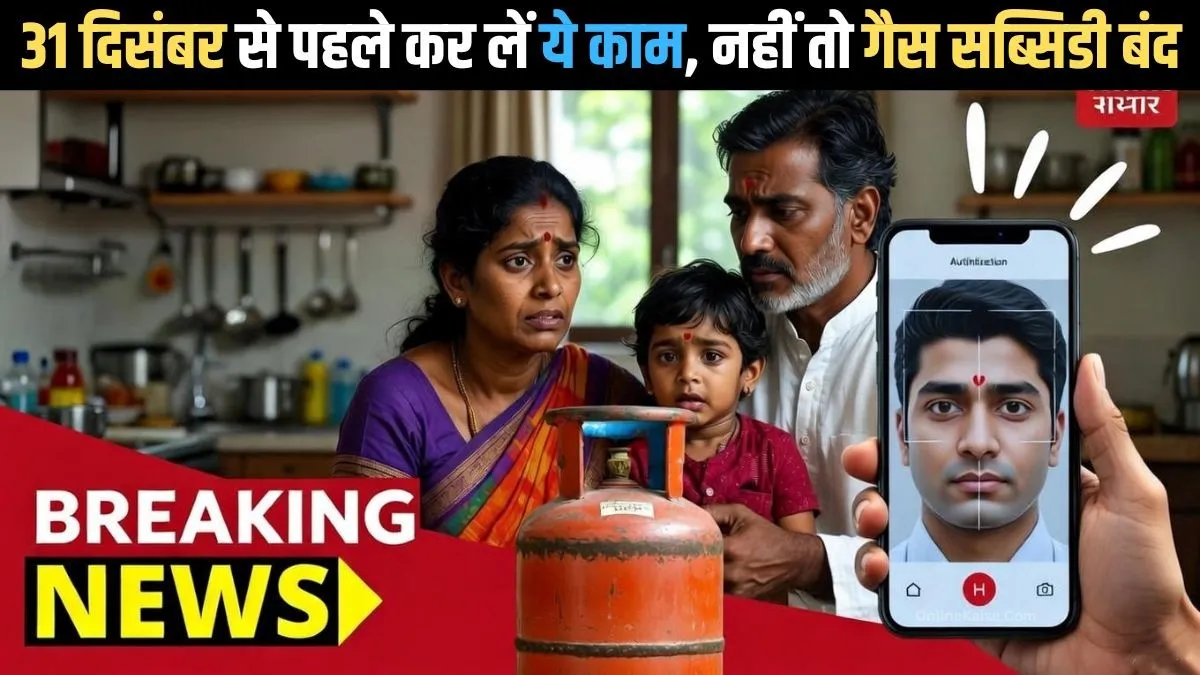 31 दिसंबर से पहले LPG e-KYC करने की चेतावनी, गैस सिलेंडर और मोबाइल पर आधार वेरिफिकेशन