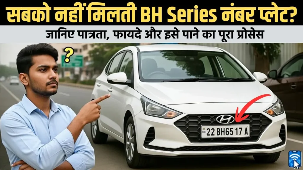 BH Series नंबर प्लेट गाड़ी में कौन लगवा सकता है? जानिए पात्रता, फायदे और इसे पाने का पूरा प्रोसेस 1 BH Series नंबर प्लेट वाली कार, भारत सीरीज वाहन रजिस्ट्रेशन जानकारी