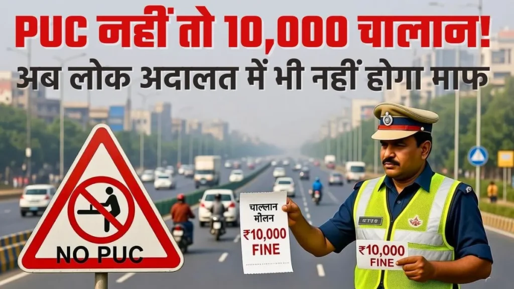 दिल्ली में बिना PUC गाड़ी चलाने पर 10 हजार जुर्माना