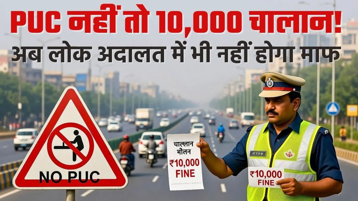 दिल्ली में बिना PUC गाड़ी चलाने पर 10 हजार जुर्माना