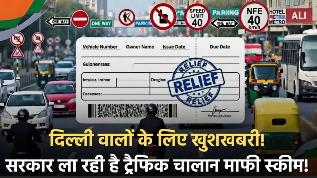 दिल्ली ट्रैफिक चालान माफी एमनेस्टी स्कीम