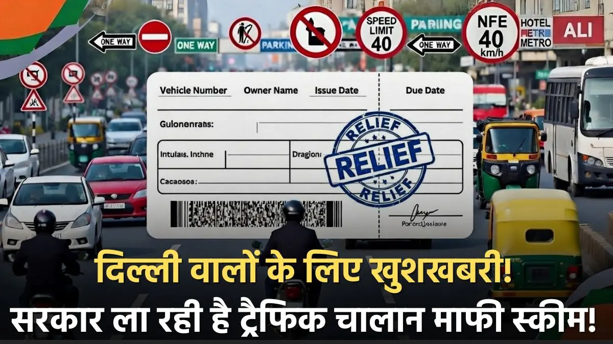 दिल्ली ट्रैफिक चालान माफी एमनेस्टी स्कीम