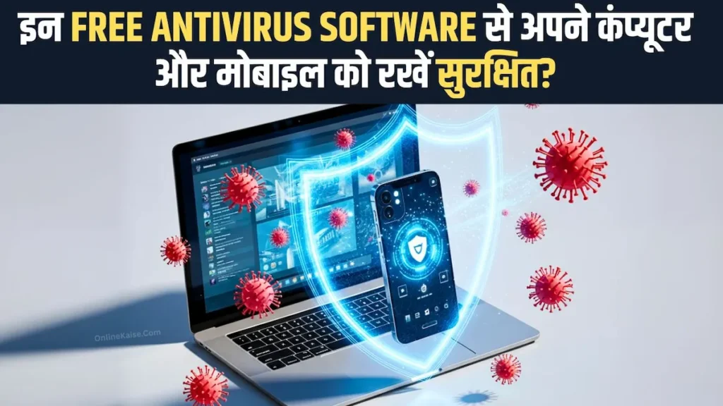 Free Antivirus Download 2026 – कंप्यूटर और मोबाइल डाटा सुरक्षित कैसे रखें