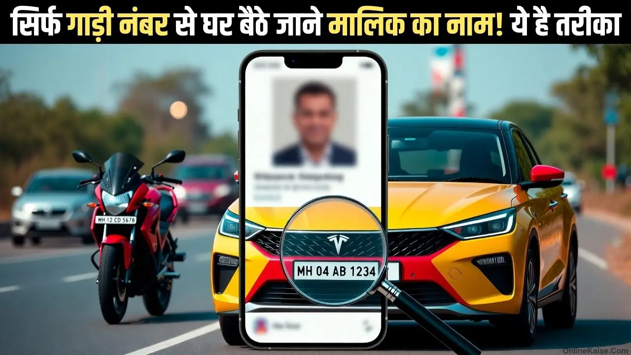 गाड़ी नंबर से मालिक का नाम पता करें? व्हीकल ओनर चेक