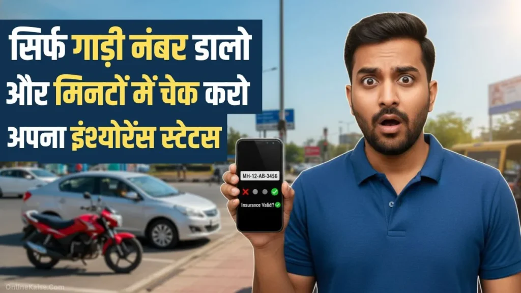 वाहन का इंश्योरेंस स्टेटस कैसे देखें? गाड़ी नंबर से बीमा निकाले? 1 गाड़ी नंबर से वाहन का इंश्योरेंस स्टेटस ऑनलाइन कैसे चेक करें