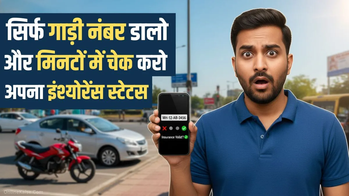 गाड़ी नंबर से वाहन का इंश्योरेंस स्टेटस ऑनलाइन कैसे चेक करें
