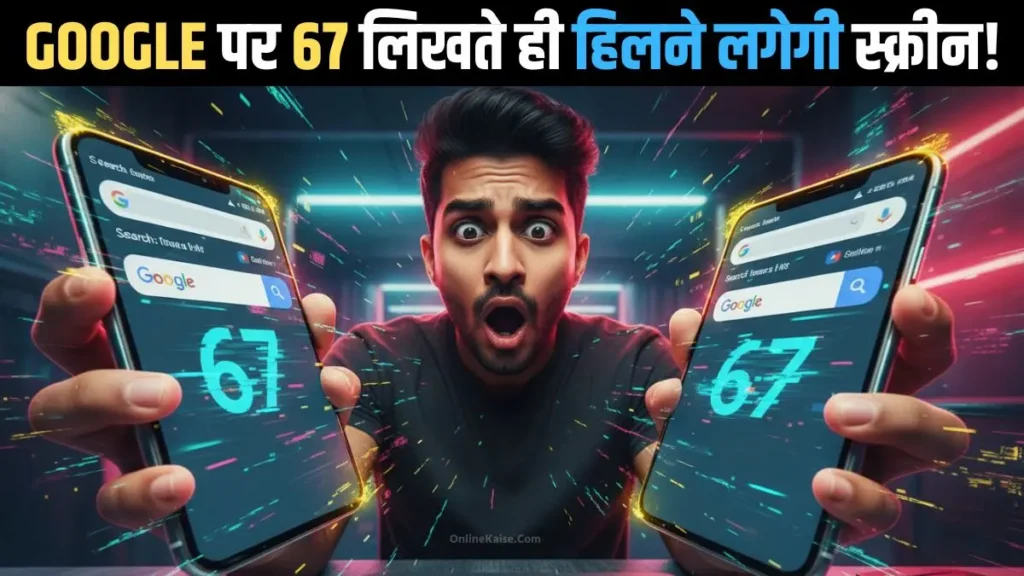 Google पर 67 सर्च करने पर स्क्रीन हिलने वाला अनोखा Easter Egg फीचर