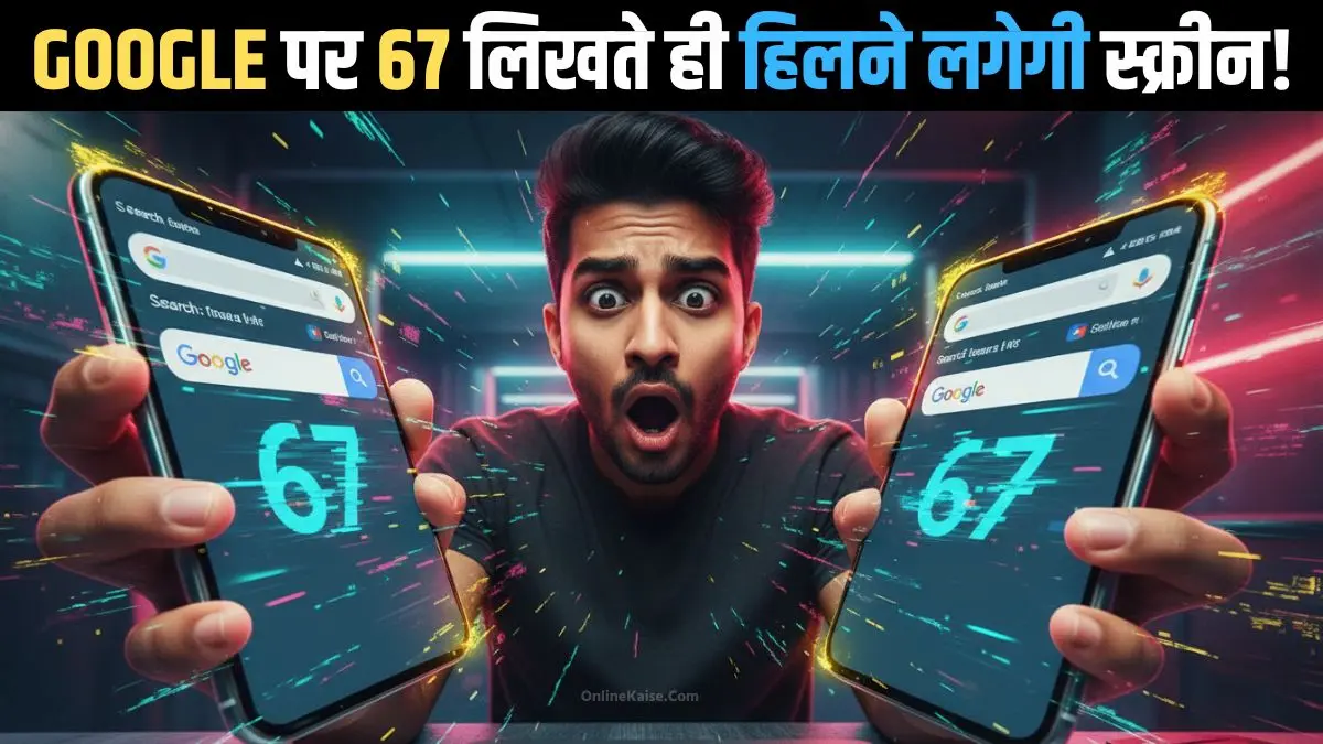 Google पर 67 सर्च करने पर स्क्रीन हिलने वाला अनोखा Easter Egg फीचर