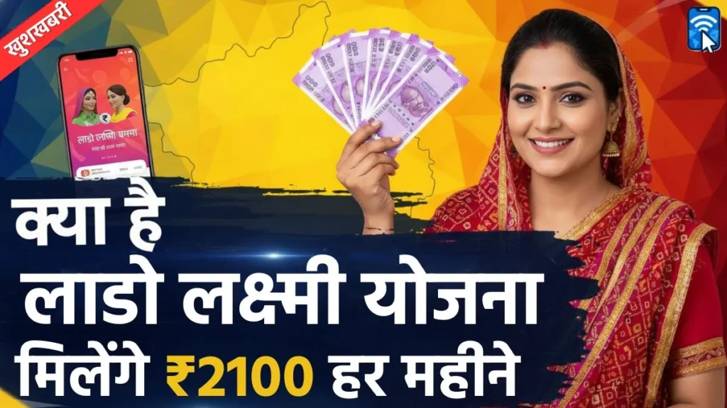 लाडो लक्ष्मी योजना में कैसे मिलेंगे ₹2100 हर महीने? जानिए आवेदन प्रक्रिया, पात्रता, उद्देश्य और लाभ 1 लाडो लक्ष्मी योजना हरियाणा: आवेदन, पात्रता और फायदे