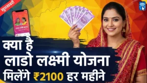 Lakhpati Beti Yojana Delhi Online Apply: आवेदन प्रक्रिया, पात्रता और लाभ की पूरी जानकारी 6 लाडो लक्ष्मी योजना हरियाणा: आवेदन, पात्रता और फायदे