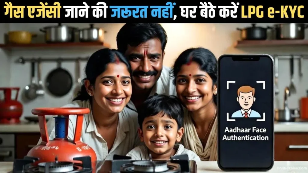 बिना गैस एजेंसी जाए, घर बैठे मोबाइल से LPG e-KYC कैसे करें – पूरा तरीका