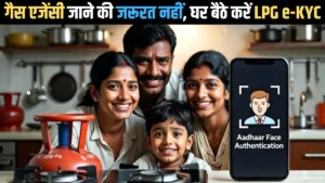 1 मार्च से बंद हो जाएगा यह ऐप? ट्रेन टिकट बुक करने के लिए इस्तेमाल करना होगा RailOne App? जानें पूरा प्रोसेस 8 गैस एजेंसी जाए, घर बैठे मोबाइल से करें LPG e-KYC कैसे करें – पूरा तरीका