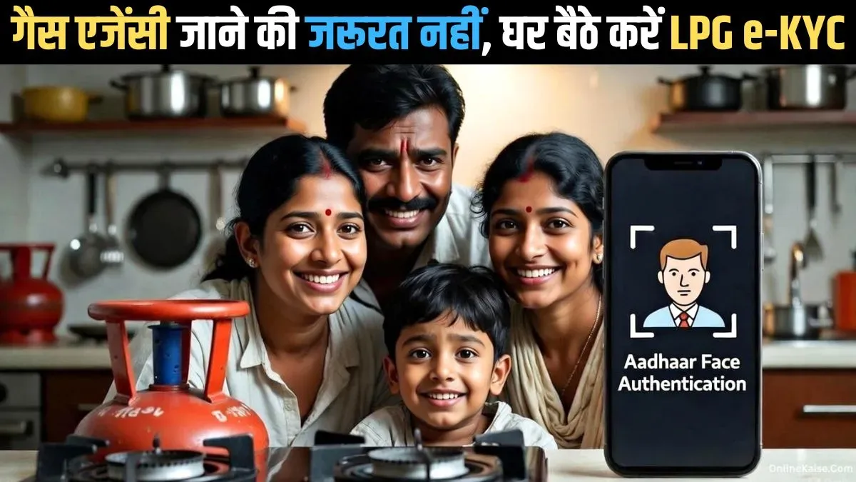 गैस एजेंसी जाए, घर बैठे मोबाइल से करें LPG e-KYC कैसे करें – पूरा तरीका