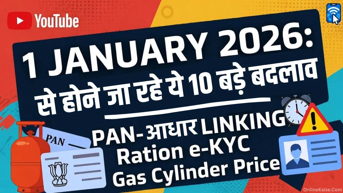 1 जनवरी 2026 से लागू होने वाले नए नियमों और बदलावों की जानकारी