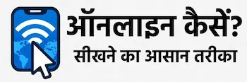 ऑनलाइन कैसे