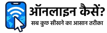 ऑनलाइन कैसे