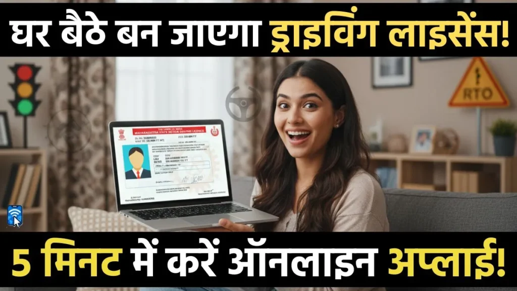 घर बैठे बन जाएगा आपका Learning Licence! जानें आसान स्टेप बाय स्टेप तरीका
