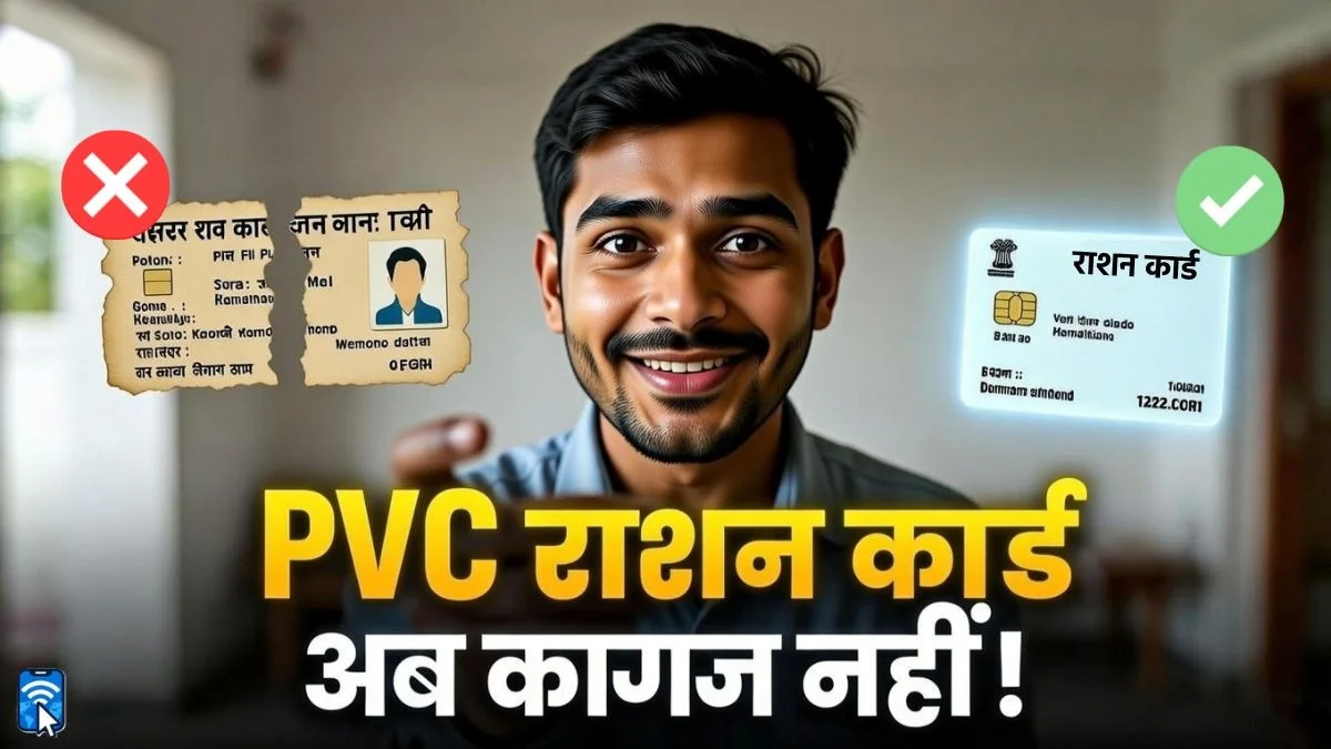ऐसे बनाएं PVC Ration Card, 2 मिनट में डाउनलोड करें