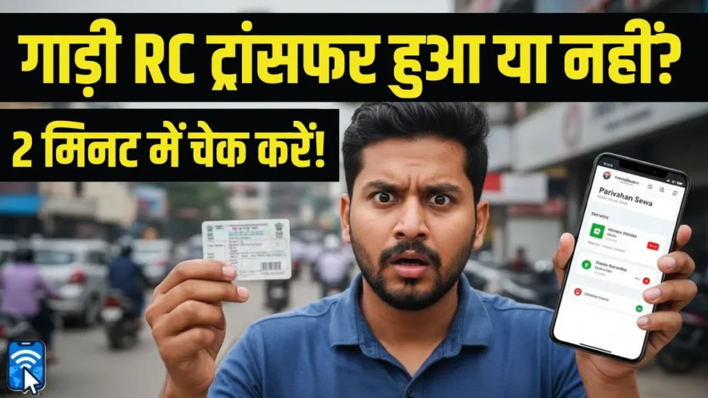 RC Transfer Status: गाड़ी आपके नाम हुई या नहीं, ऐसे करें ऑनलाइन चेक 1 गाड़ी का RC ट्रांसफर स्टेटस ऑनलाइन कैसे चेक करें?
