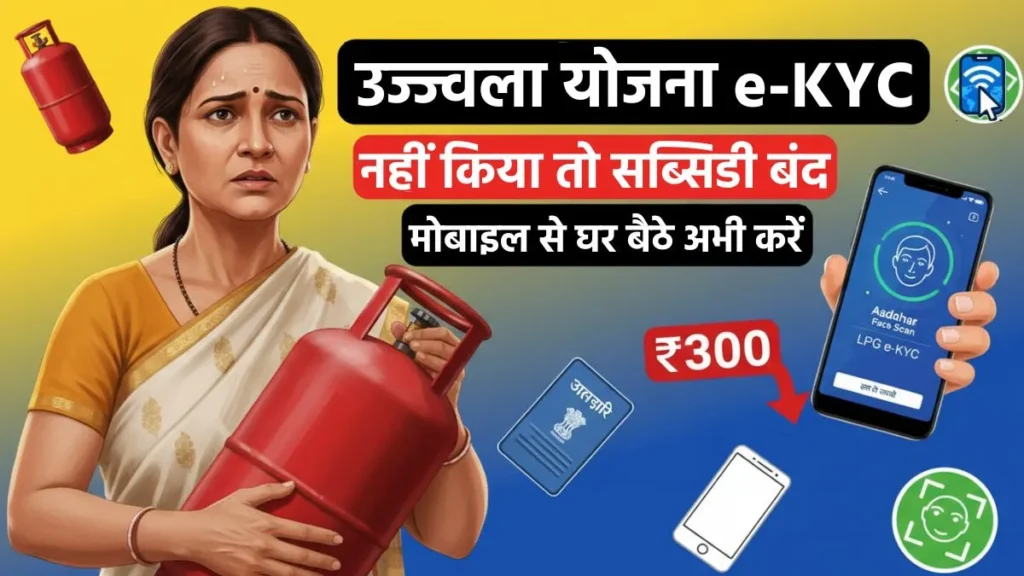 उज्ज्वला योजना ई-केवाईसी मोबाइल से करने की प्रक्रिया और LPG सब्सिडी जानकारी