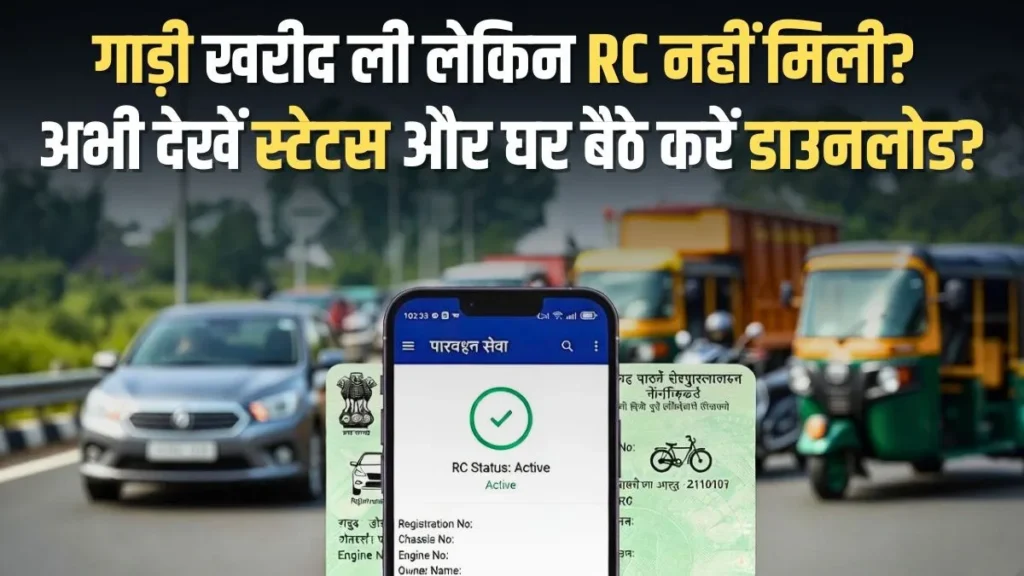 गाड़ी नंबर से RC स्टेटस चेक और RC PDF डाउनलोड करने की प्रक्रिया