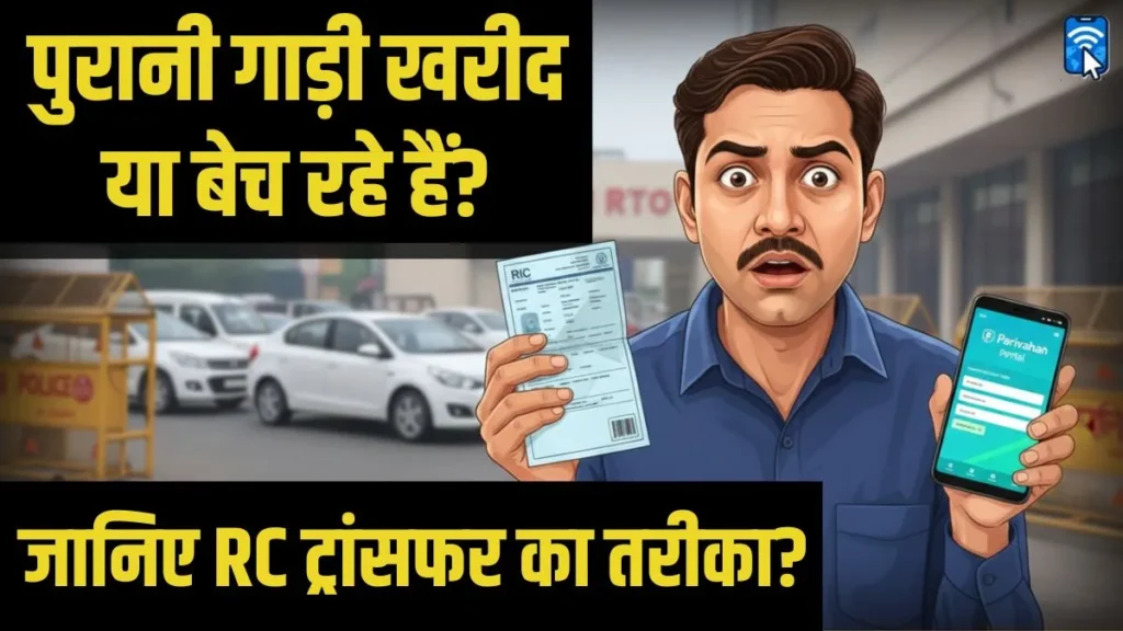 Vehicle RC Transfer Process: पुरानी गाड़ी खरीद या बेच रहे हैं? ऐसे करें RC ट्रांसफर या अपने नाम कैसे करवाएं? 1 गाड़ी का RC ट्रांसफर कैसे करें, ऑनलाइन या ऑफलाइन प्रक्रिया