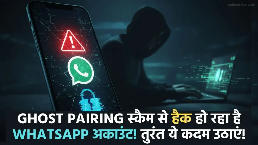 WhatsApp GhostPairing Scam से बचने के उपाय और सुरक्षा टिप्स