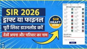 SIR Voter Draft List 2026 में नाम चेक करने की प्रक्रिया