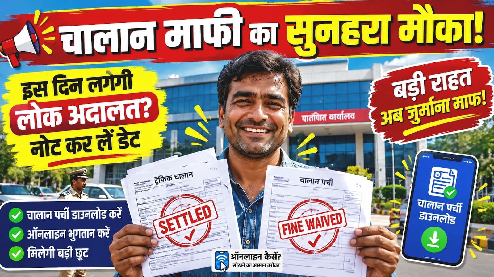 दिल्ली राष्ट्रीय लोक अदालत 25 अक्टूबर 2026 ट्रैफिक चालान निपटारा