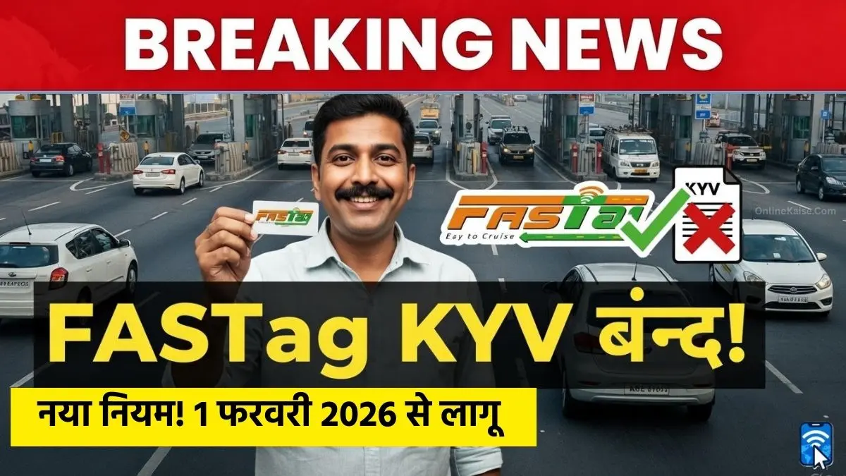 FASTag KYV नियम में बदलाव, NHAI का नया फैसला 1 फरवरी 2026 से लागू