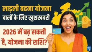 मध्य प्रदेश लाडली बहना योजना 2026 में बढ़ी हुई राशि