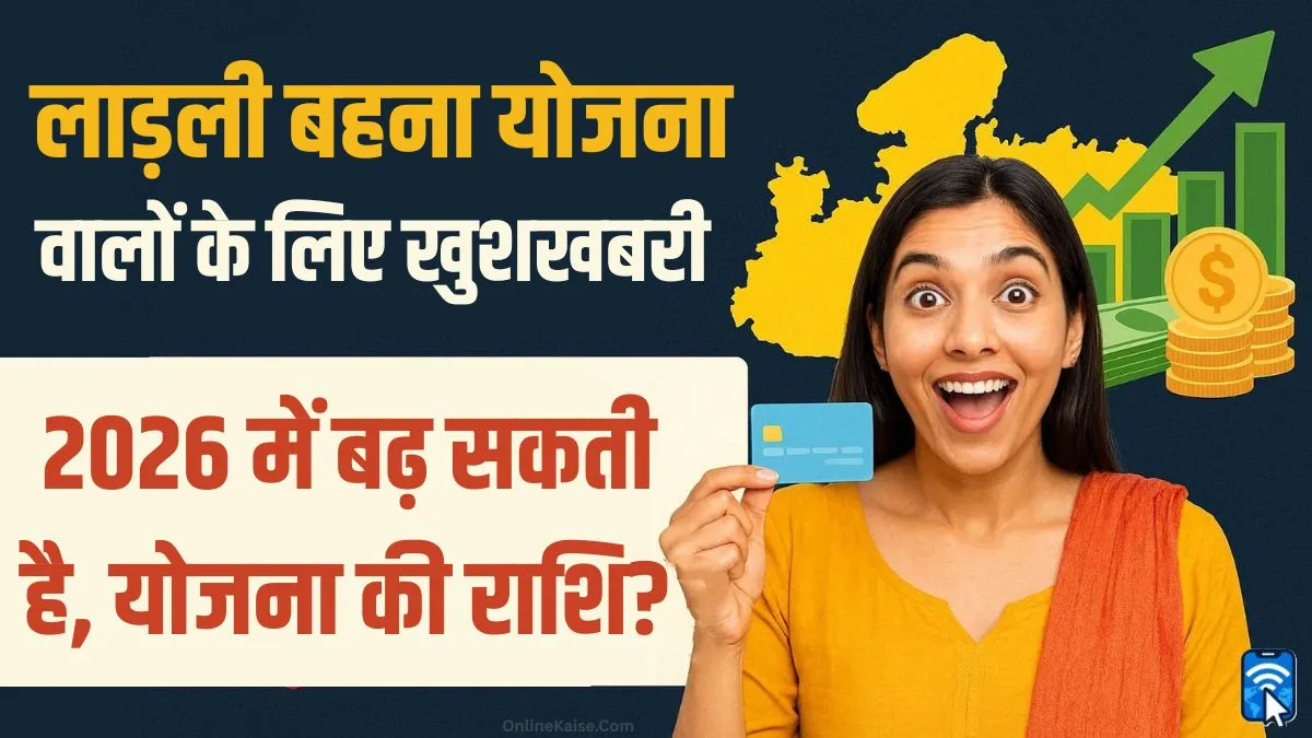 मध्य प्रदेश लाडली बहना योजना 2026 में बढ़ी हुई राशि