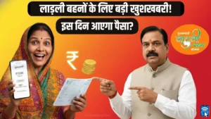 लाड़ली बहना योजना 32वीं किस्त की जानकारी, महिलाओं के खाते में ₹1500 ट्रांसफर