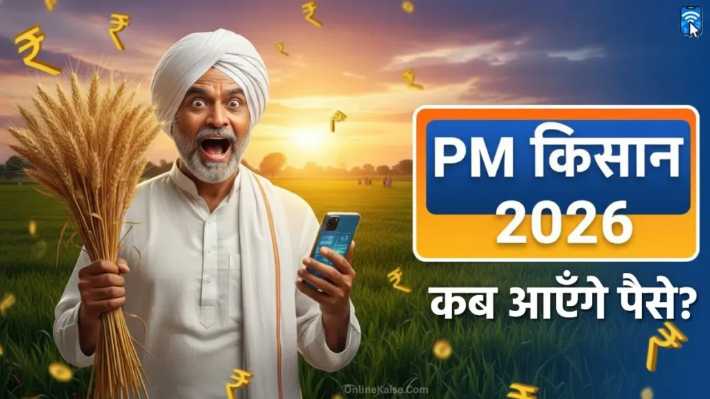 PM Kisan Yojana: 2026 में कब-कब आएगी किसान सम्मान निधि की अगली किश्ते? देखें पूरा शेड्यूल! 1 PM Kisan Yojana 2026 की 22वीं, 23वीं और 24वीं किस्त