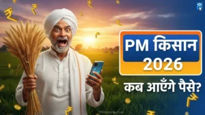 Lakhpati Beti Yojana Delhi Online Apply: आवेदन प्रक्रिया, पात्रता और लाभ की पूरी जानकारी 7 PM Kisan Yojana 2026 की 22वीं, 23वीं और 24वीं किस्त