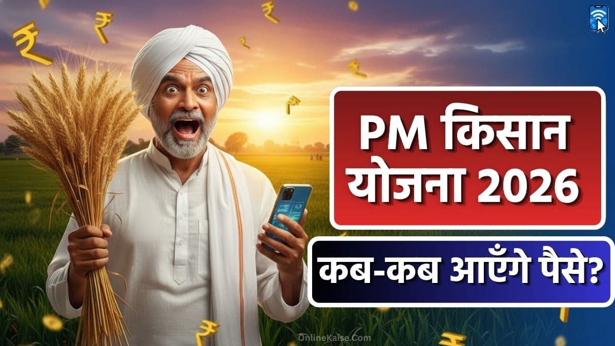 खेत तालाब योजना: यूपी सरकार दे रही है ₹52,500 की सीधी मदद; आय बढ़ाने का सुनहरा मौका 2 PM Kisan Yojana 2026 की 22वीं, 23वीं और 24वीं किस्त