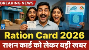 1 मार्च से बड़ा बदलाव! सिम, UPI (बैंक), ट्रेन टिकट और LPG गैस पर नए नियम लागू 2 Ration Card 2026 Update में राशन कार्ड धारकों के लिए e-KYC, आधार लिंकिंग और नए नियमों की जानकारी