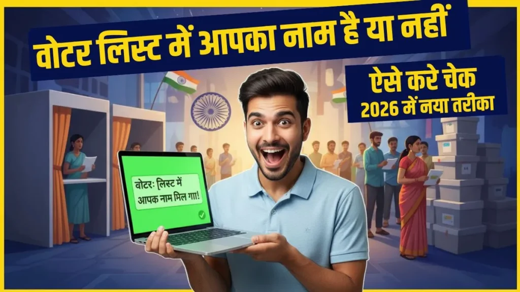क्या 2026 में आपका नाम वोटर लिस्ट में है? ऐसे चेक या डाउनलोड करें पूरी मतदाता सूची! 1 वोटर लिस्ट में अपना नाम कैसे चेक करें? (Voter List Download PDF 2026)