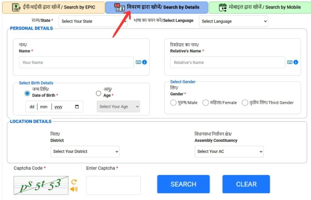 क्या 2026 में आपका नाम वोटर लिस्ट में है? ऐसे चेक या डाउनलोड करें पूरी मतदाता सूची! 2 वोटर कार्ड में नाम के आधार पर खोजें (Search by Name)