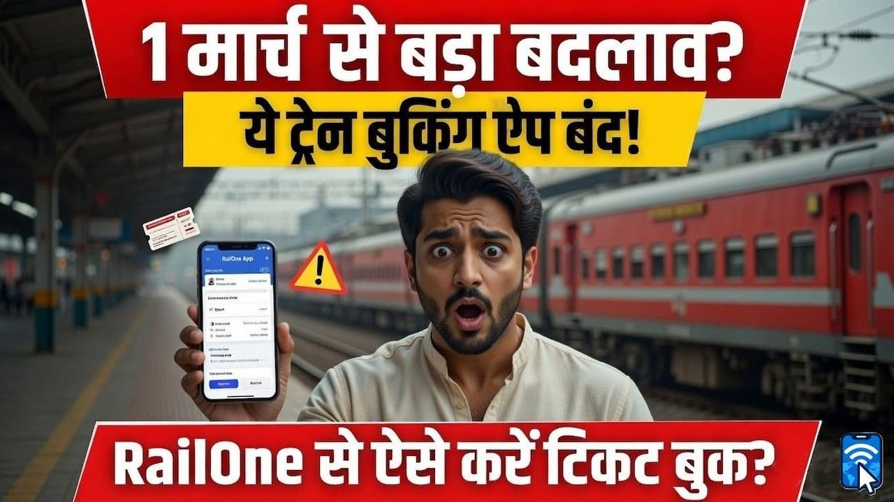 RailOne App से ट्रेन का जनरल और रिजर्व टिकट बुक करने का प्रोसेस