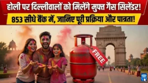 दिल्ली मुफ़्त गैस सिलेंडर योजना - 853 रुपए कैसे मिलेंगे स्टेटस चेक करें?