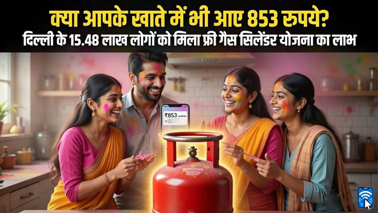 दिल्ली में होली पर मुफ्त LPG सिलेंडर योजना के तहत 853 रुपये की सब्सिडी लाभार्थियों के खाते में ट्रांसफर