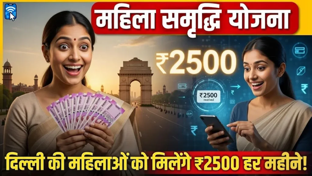महिला समृद्धि योजना दिल्ली के तहत महिलाओं को 2500 रुपये मासिक सहायता की जानकारी