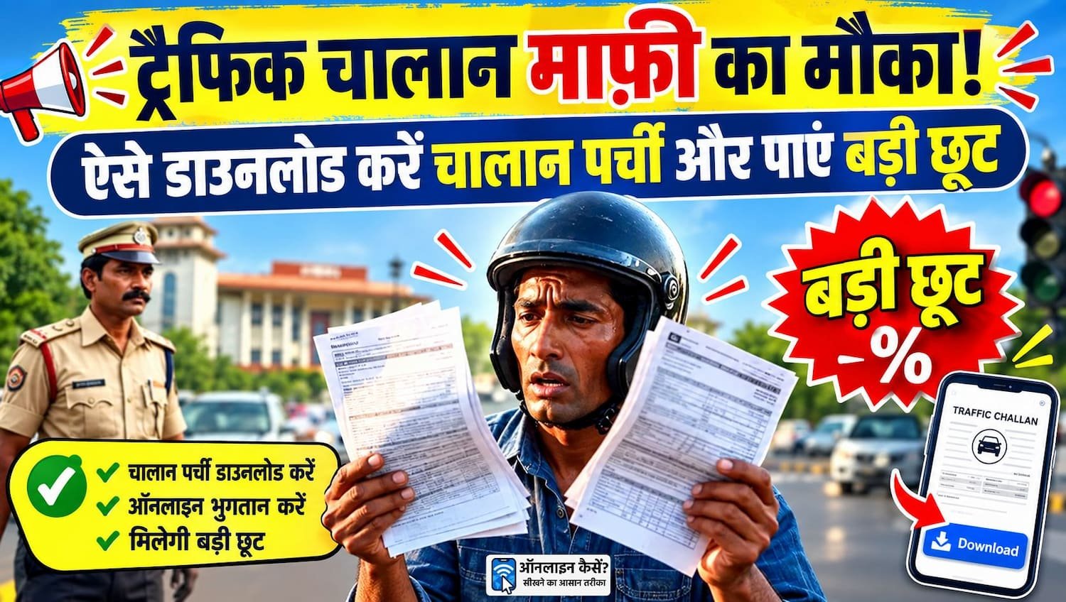 दिल्ली ट्रैफिक लोक अदालत 2026 टोकन रजिस्ट्रेशन और चालान स्लिप डाउनलोड प्रक्रिया