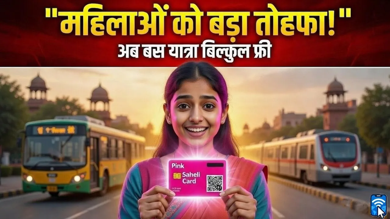 दिल्ली में लॉन्च हुआ Pink Saheli Smart Card महिलाओं और ट्रांसजेंडर्स के लिए मुफ्त बस यात्रा और डिजिटल सुविधाएं प्रदान करता हुआ