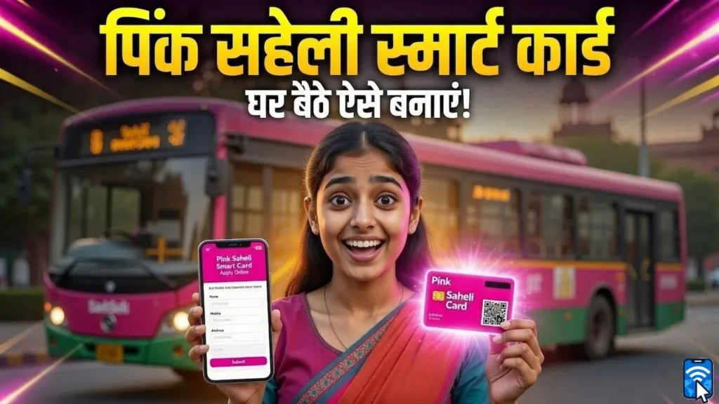 Pink Saheli Smart Card Online Apply: दिल्ली में सहेली पिंक स्मार्ट कार्ड के लिए कौन और कैसे करें अप्लाई, कौन से डॉक्यूमेंट होंगे जरूरी? 1 दिल्ली में Pink Saheli Smart Card के लिए ऑनलाइन आवेदन करती महिला, मुफ्त बस यात्रा योजना की जानकारी