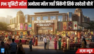 दिल्ली में बनने वाला PM एकता मॉल जहां देशभर के स्वदेशी उत्पाद, GI टैग आइटम और ODOP वस्तुएं एक ही जगह उपलब्ध होंगी