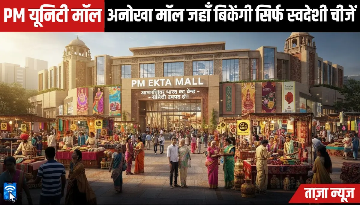 दिल्ली में बनने वाला PM एकता मॉल जहां देशभर के स्वदेशी उत्पाद, GI टैग आइटम और ODOP वस्तुएं एक ही जगह उपलब्ध होंगी