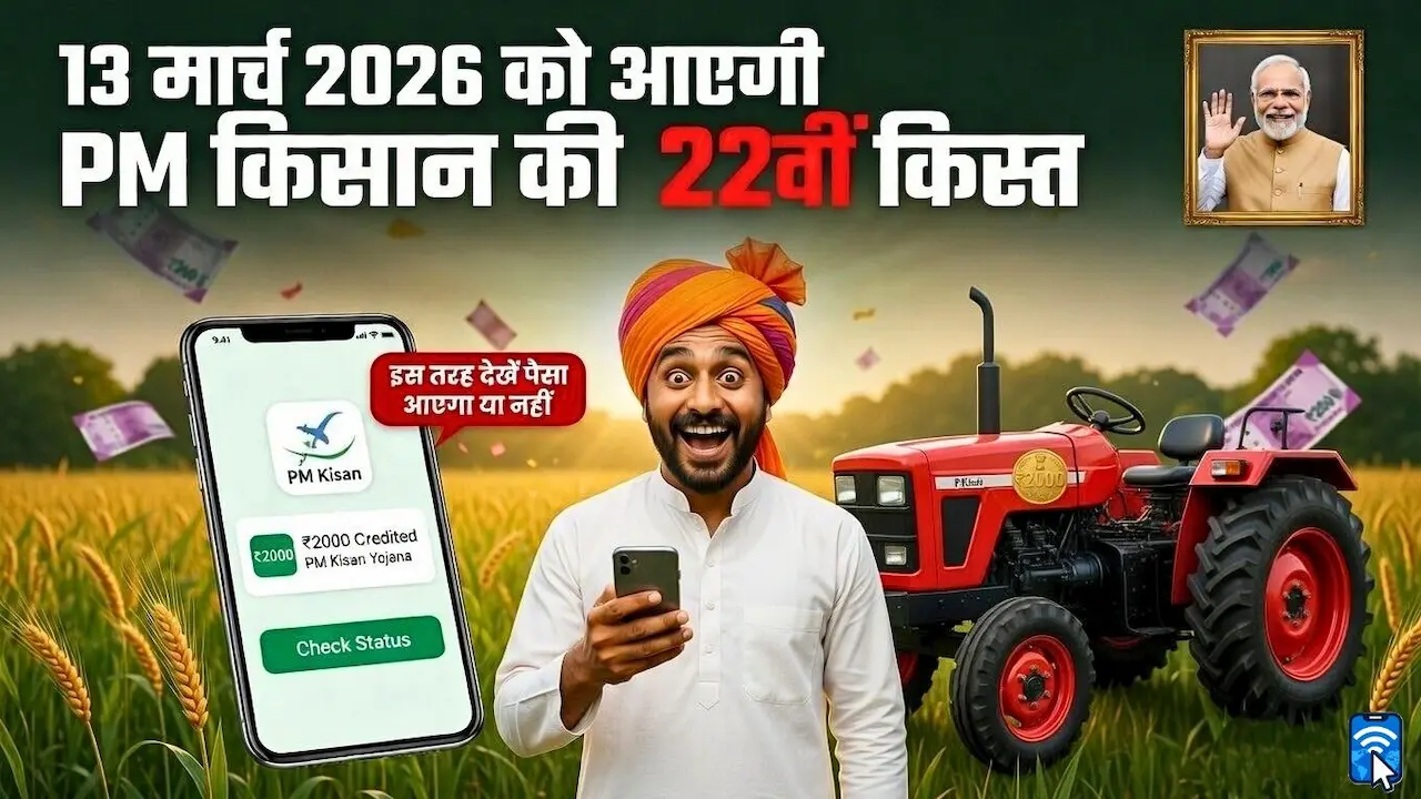 मोबाइल से पीएम किसान योजना 22वीं किस्त का स्टेटस चेक करते किसान