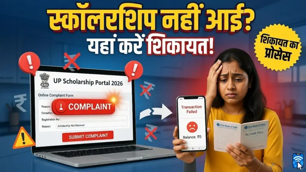 यूपी स्कॉलरशिप 2026 शिकायत कैसे करें और स्कॉलरशिप न मिलने पर क्या करें